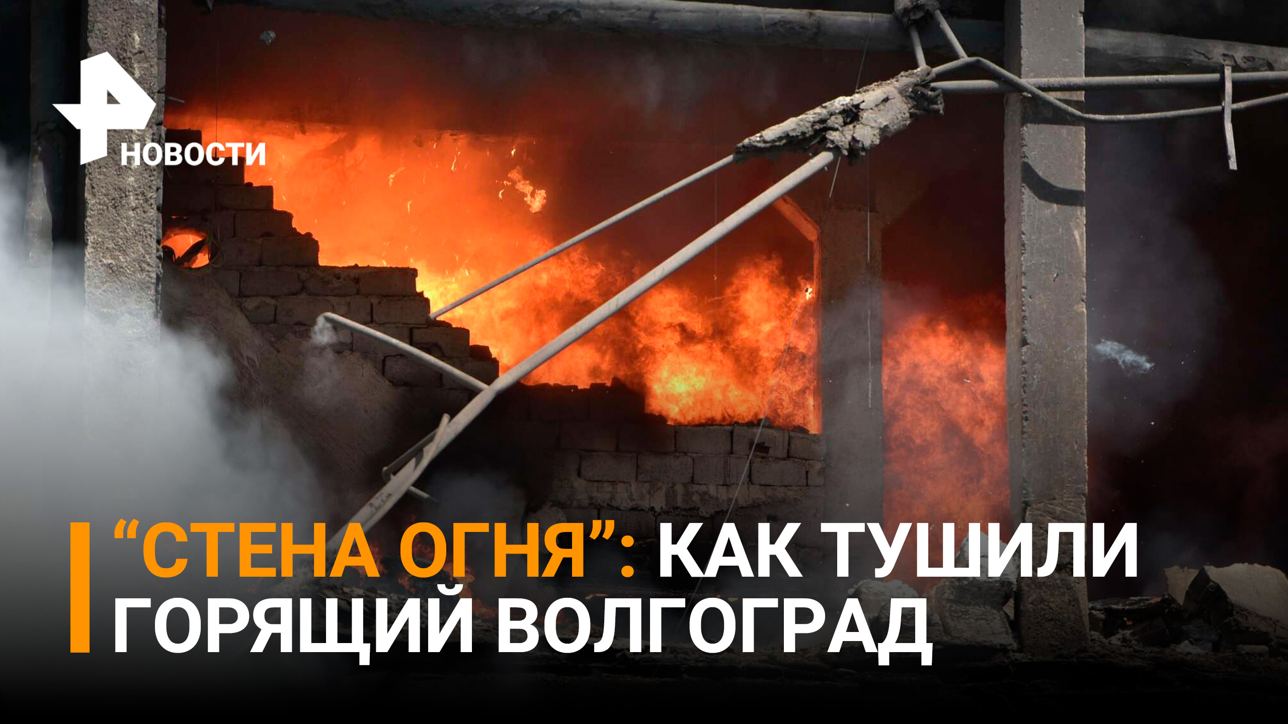 Огненное цунами: В Волгограде почти сгорел пригород / РЕН Новости