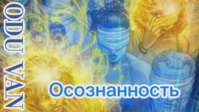 Что такое осознанность?
