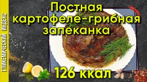 Постная картофеле-грибная запеканка — Рецепт в мультиварке