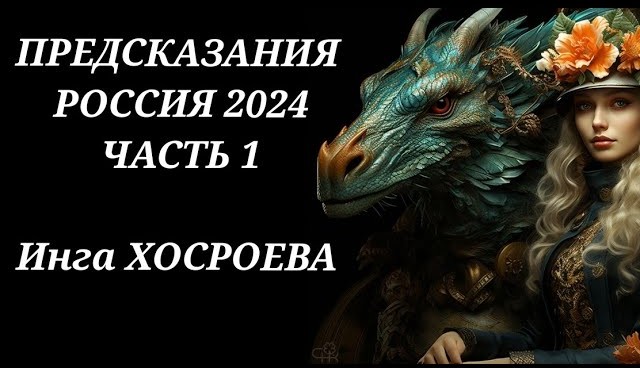 ПРЕДСКАЗАНИЕ. РОССИЯ 2024. ЧАСТЬ 1. ВЕДЬМИНА ИЗБА. ИНГА ХОСРОЕВА