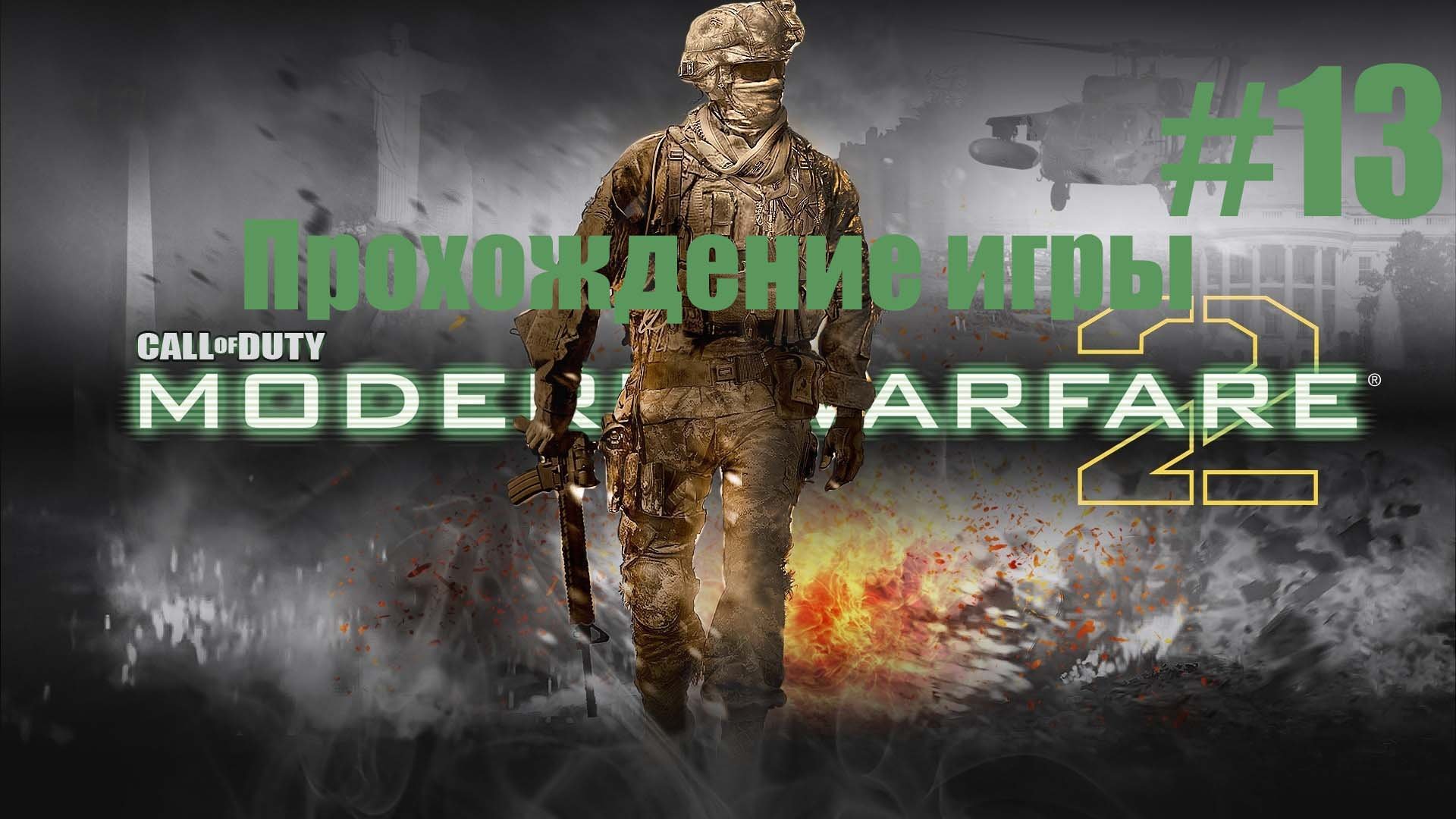 Call of Duty-Modern Warfare 2 задание 14 часть 13