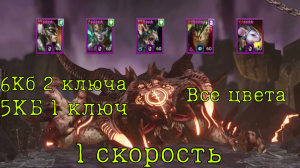 Анкил за 2 ключа Хатун Демита Ловец Скасикс Фейн Raid shadow legends