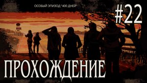 Ходячие мертвецы - Прохождение #22