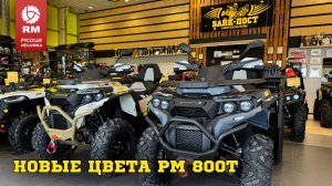 НОВЫЕ ЦВЕТА РМ 800Т🔥 2024 года 🚜 ОБЗОР ОТ БАЙК-ПОСТ😎🦾