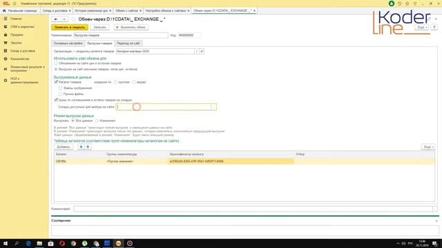 Вебинар «Выгрузка товаров на сайт вместе с характеристиками из 1С_Управление торговлей 8» смотреть онлайн