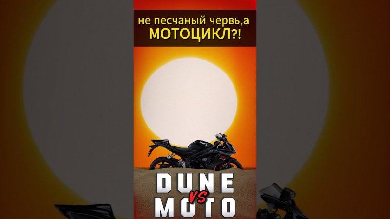 Песок против мотоцикла  #reels #motovlog #youtubeshorts #мото #мотоцикл #тренды #motorcycle #dune