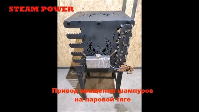 Ленивый шашлычник без батареек и проводов. STEAM POWER