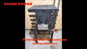 Ленивый шашлычник без батареек и проводов. STEAM POWER