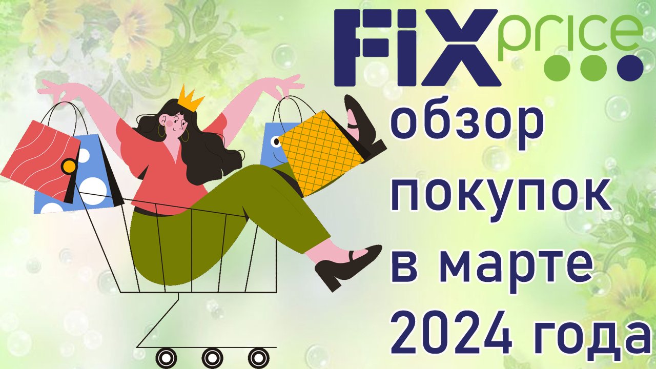 Fix Price обзор покупок в марте 2024 года