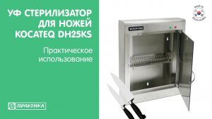 Стерилизатор УФ для ножей Kocateq DH25KS | Практическое использование