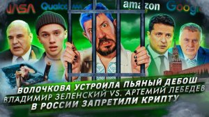 Волочкова устроила пьяный дебош / Владимир Зеленский VS. Артемий Лебедев / В России запретили крипту