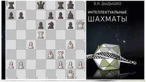 Мои любимые шахматные книги. Интеллектуальные шахматы В. И. Дыдышко.
