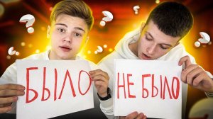 БЫЛО?! НЕ БЫЛО?!
