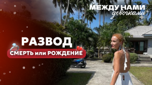 РАЗВОД смерть или рождение