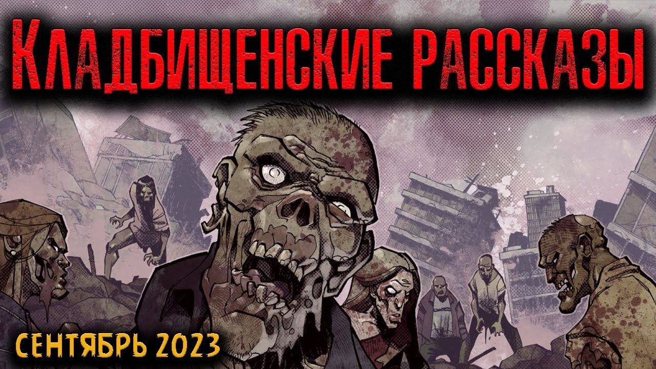 КЛАДБИЩЕНСКИЕ РАССКАЗЫ | Страшные истории