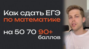 План на 50, 70 и 90+ баллов на ЕГЭ по математике. Какие задания нужно делать на ЕГЭ?