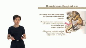 Видеоурок «Подвиги Геракла. Скотный двор царя Авгия»