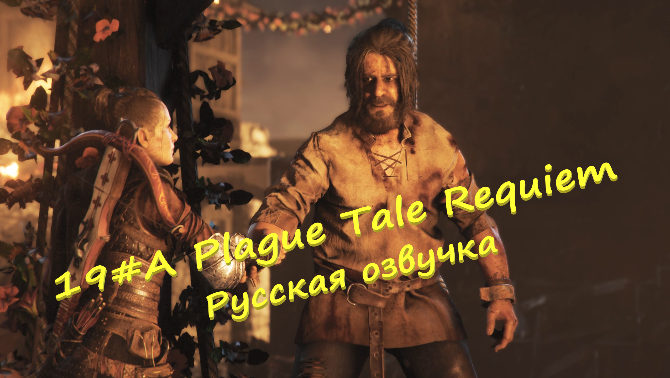 19#A Plague Tale Requiem ▶ Русская озвучка ▶Замесы и спасасение Арно