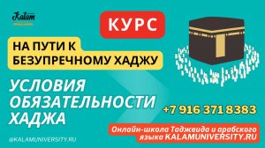 5. Условия обязательности хаджжа