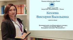 Козлова Виктория Васильевна
Конкурсное испытание "Медиавизитка"
 "Учитель года России" 2024 г