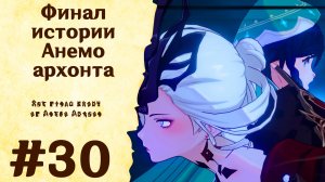 Финал истории Анемо архонта - Genshin Impact #30