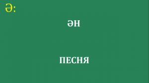 800 САМЫХ НЕОБХОДИМЫХ КАЗАХСКИХ СЛОВ, ВЫУЧИВ КОТОРЫЕ ВЫ БУДЕТЕ СВОБОДНО ГОВОРИТЬ! (ЧАСТЬ 1)