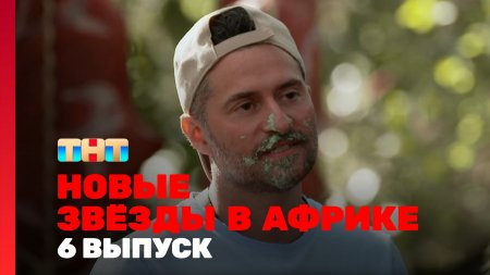 Новые звёзды в Африке 2 сезон 6 выпуск