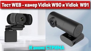 Обзор веб-камер VIDLOK W90 и W91