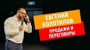Евгений Колотилов | ХОЛОДНЫЕ ЗВОНКИ, ПРОДАЖИ