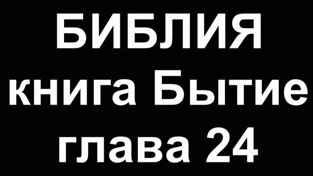 БИБЛИЯ Бытие 24