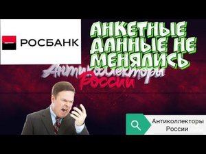 АНКЕТНЫЕ ДАННЫЕ НЕ МЕНЯЛИСЬ | РОСБАНК | РАЗГОВОРЫ С КОЛЛЕКТОРАМИ 2020