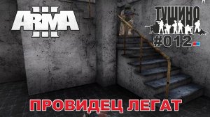 Arma 3 - ТУШИНО СГ: 012 - Провидец Легат