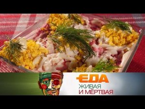 "Еда живая и мёртвая": Спецвыпуск. Все о новогодних салатах (31.12.2018)