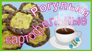 Рогульки картофельные.