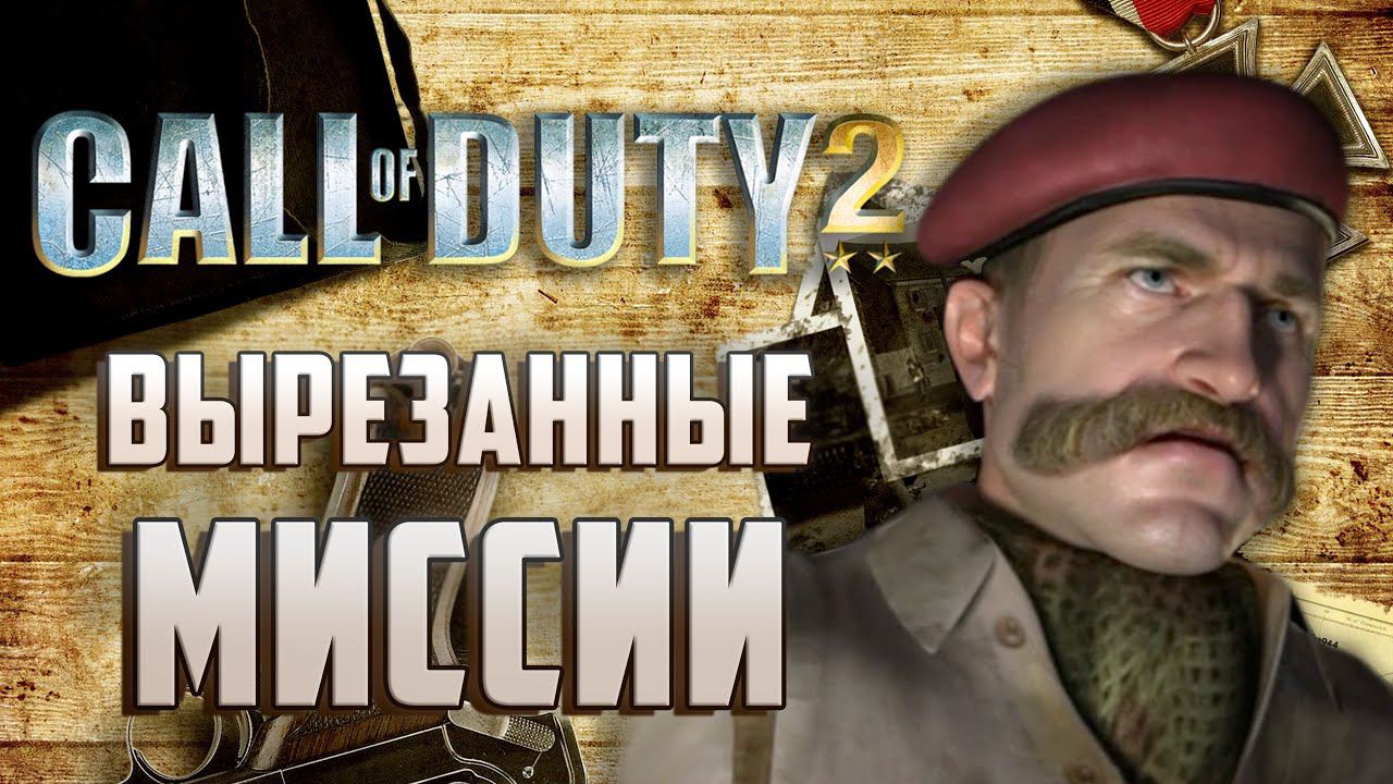 [Call of Duty 2] ВЫРЕЗАННЫЕ МИССИИ | Другое начало британской кампании