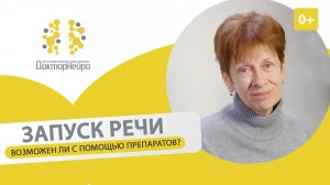 ?  Методы запуска речи: физиотерапевтические, медикаментозные. Результаты. Методы запуска речи. 12+