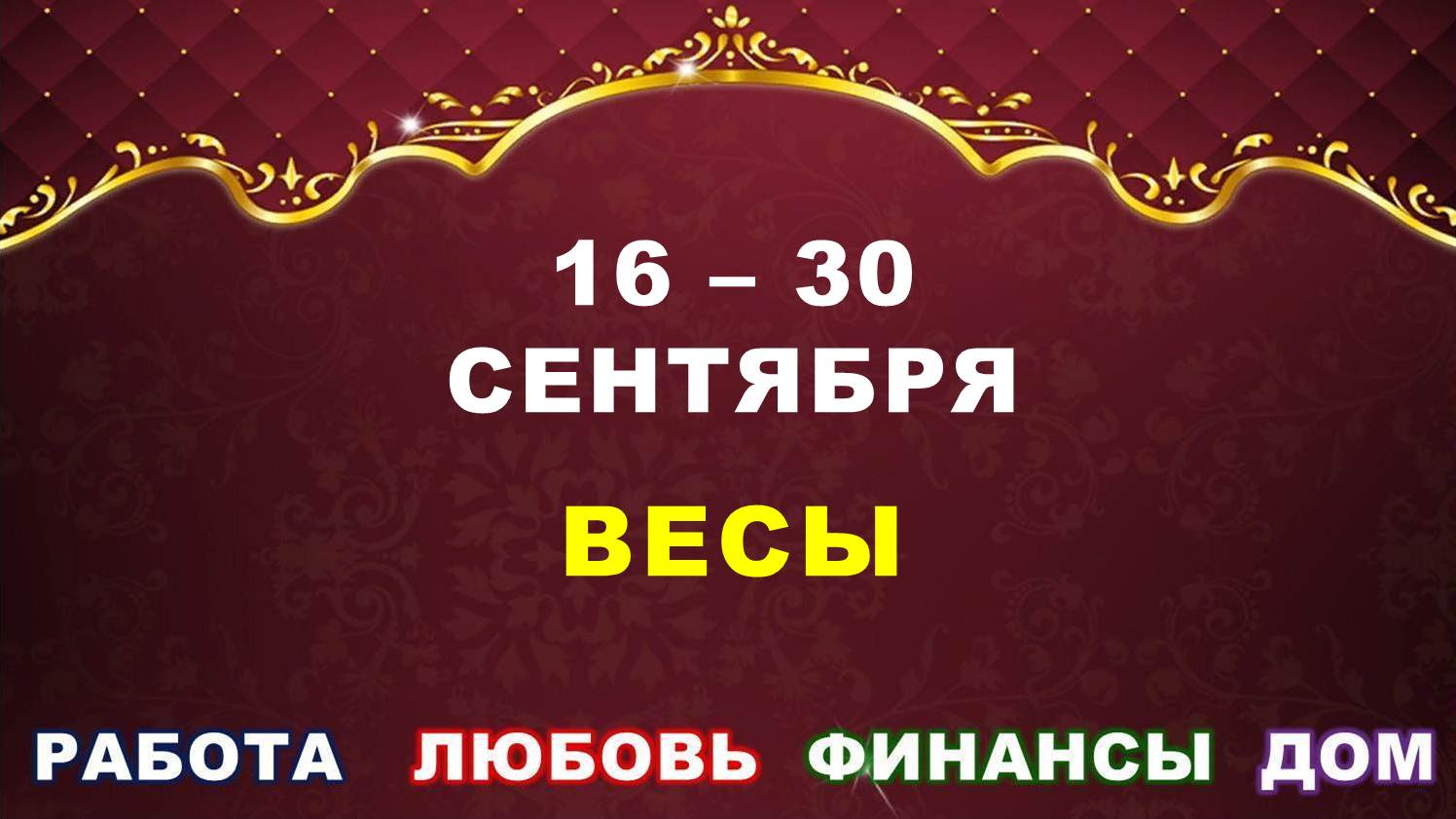 ♎ ВЕСЫ. ⚜️ С 16 по 30 СЕНТЯБРЯ 2023 г. ✅️ Главные сферы жизни. ? Таро-прогноз ✨️