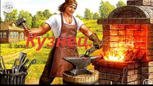 Кузнец. Сказ.