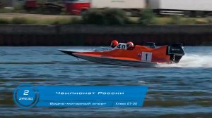 Чемпионат России по Водно-моторному спорту 2-ой заезд класс GT-30 г Кинешма 2024 год