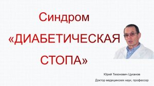 Синдром диабетической стопы: содержание, диагностика, лечение. Лекция для врачей.