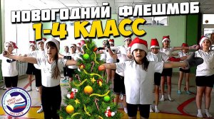 Новогодний ФЛЕШМОБ | 1-4 класс
