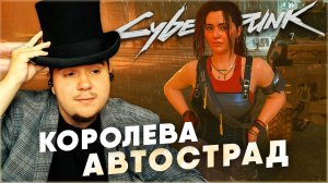 КОРОЛЕВА АВСТОСТРАД Cyberpunk 2077 НА 100% №111 (ПОДРОБНОЕ ПРОХОЖДЕНИЕ).