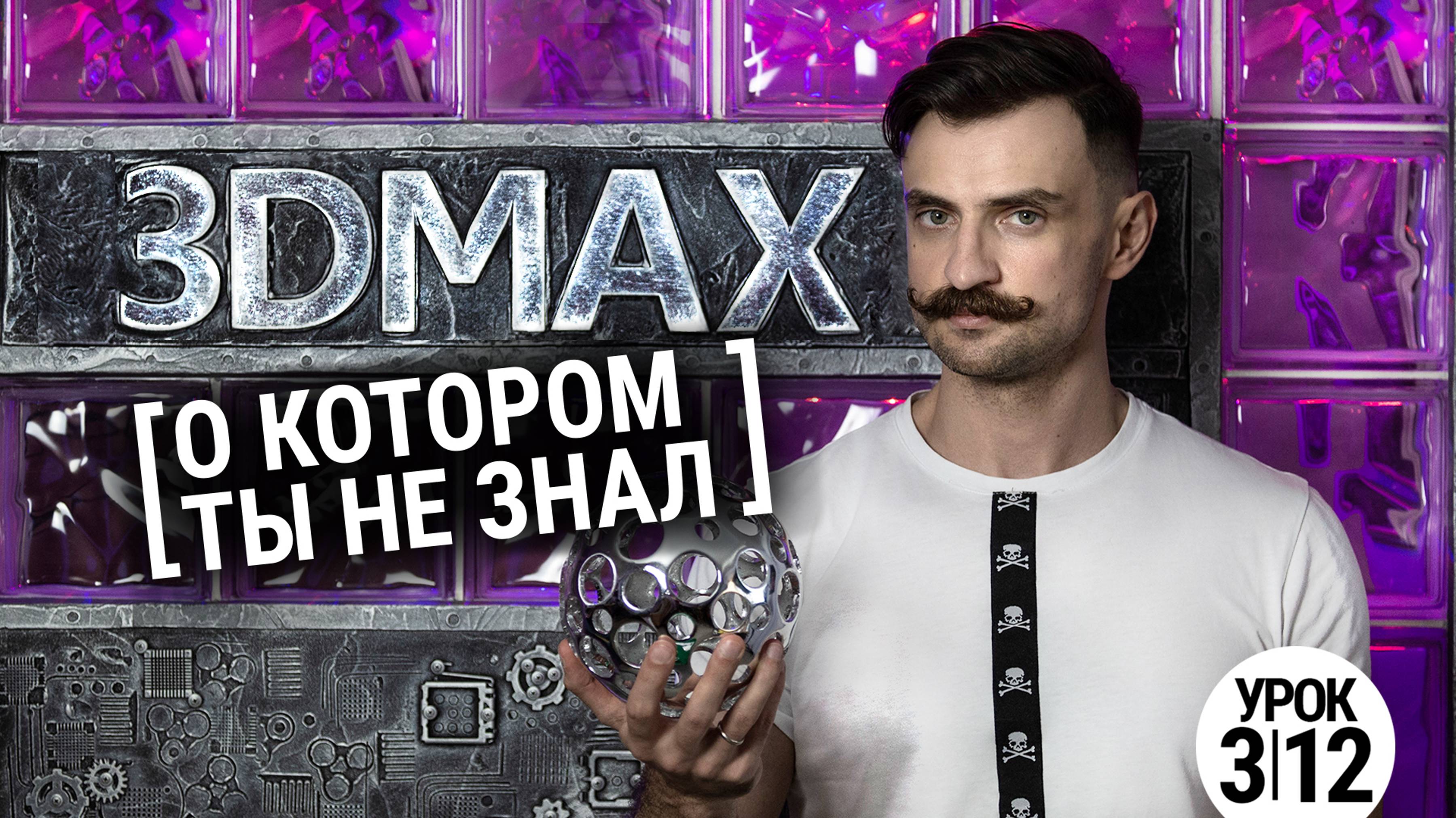 Этого никто не знает в 3Ds MAX | Patch моделирование