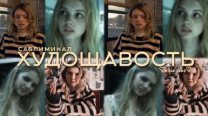 ХУДОЩАВОСТЬ|ХУДОБА|ПОТЕРЯ ВЕСА|ХУДЫЕ НОГИ, РУКИ|САБЛИМИНАЛ alisasubs