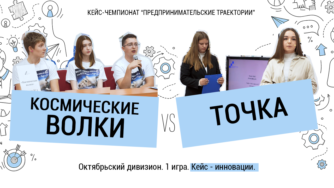 Кейс-чемпионат. Космические волки (школа №5) vs. Точка (школа №29). Октябрь, 1 игра