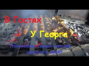 В Гостях у Георга! я Потерял дар речи