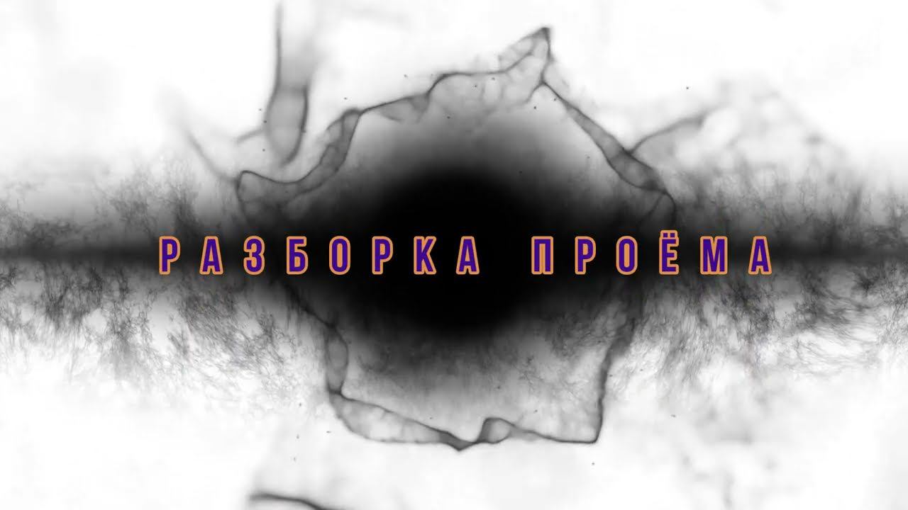 Разборка проема смотреть онлайн