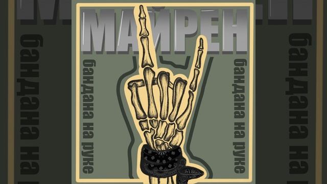 Бандана на руке смотреть онлайн