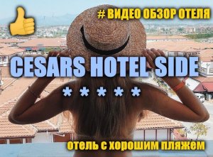 Cesars Resort Side 5＊ (полный ОБЗОР ОТЕЛЯ)...