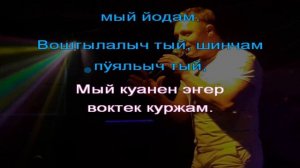 ЕФРЕМОВ Артур - Ой таҥем-таҥем.  КАРАОКЕ